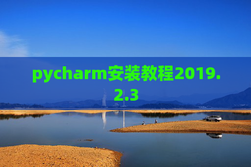 pycharm安装教程2019.2.3